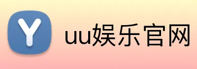 uu娱乐官网 logo